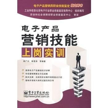 電子產(chǎn)品營(yíng)銷技能上崗實(shí)訓(xùn) 掌握銷售藝術(shù)